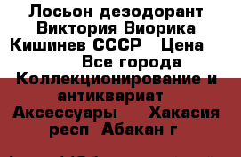 Лосьон дезодорант Виктория Виорика Кишинев СССР › Цена ­ 500 - Все города Коллекционирование и антиквариат » Аксессуары   . Хакасия респ.,Абакан г.